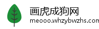 画虎成狗网